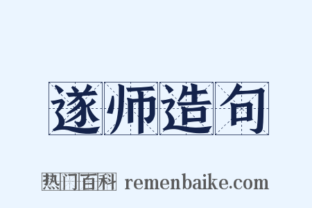 遂师造句是什么意思的图片